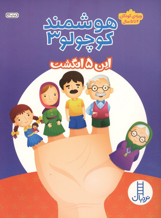 هوشمند کوچولو 3 (این 5 انگشت)، (ویژه ی کودکان 4تا5 سال)