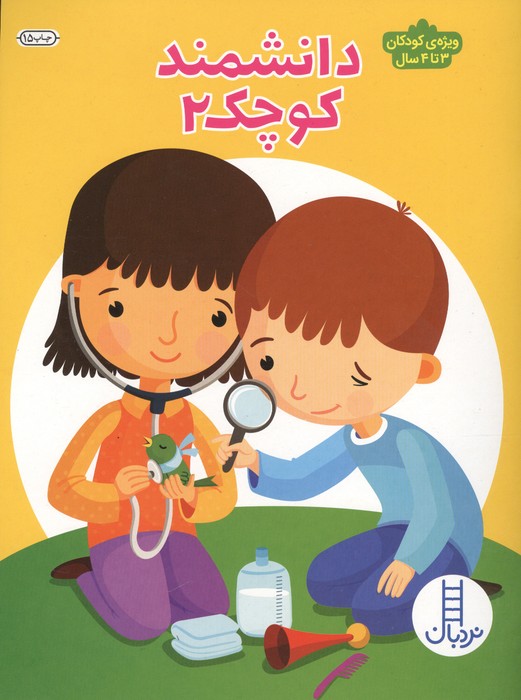 دانشمند کوچک 2 (ویژه ی کودکان 3تا4 سال)