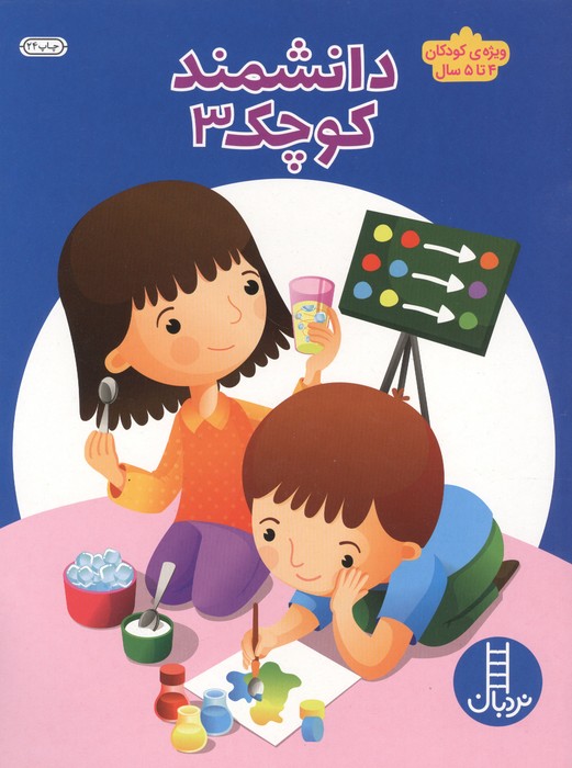 دانشمند کوچک 3 (ویژه ی کودکان 4تا5 سال)