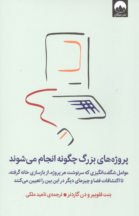 پروژه های بزرگ چگونه انجام می شوند (عوامل شگفت انگیزی که سرنوشت هر پروژه از بازسازی خانه گرفته)