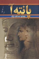 پانته آ 