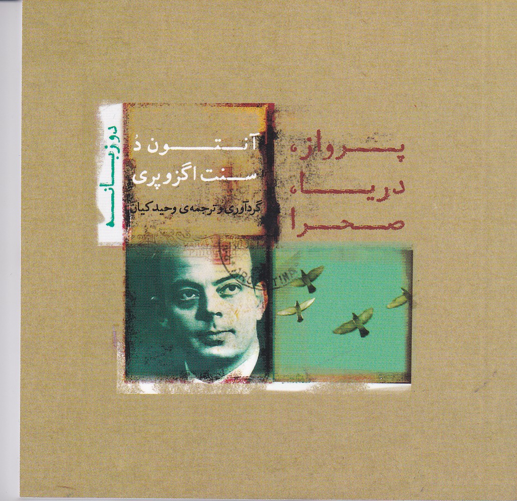 پرواز   دریا   صحرا