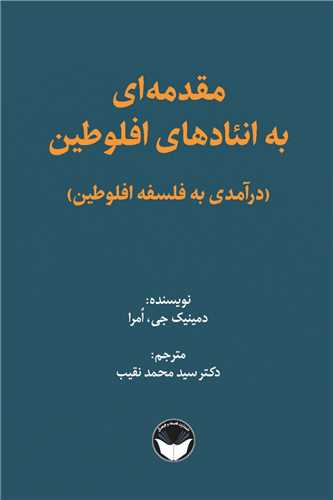 مقدمه ای به انئادهای افلوطین