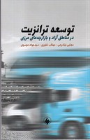 توسعه ترانزیت در مناطق آزاد
