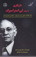 بازیگری به روش لی استراسبرگ 