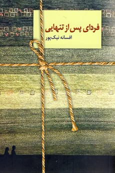 فردای پس از تنهایی