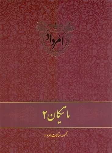 ماتیکان 2