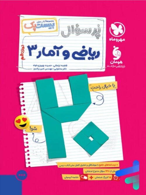 پرسوال بیست پک ریاضی و آمار دوازدهم رشته انسانی