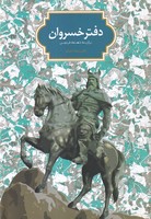 دفتر خسروان 