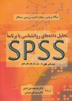 تحلیل داده های روانشناسی با برنامه اس پی اس اس 