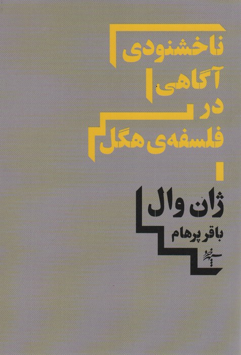 ناخشنودی آگاهی در فلسفه هگل