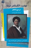 نهضت الکساندر دوما 8 بخش الف