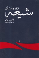 ژئوپولیتیک شیعه 