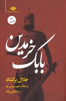 بابک خرمدین