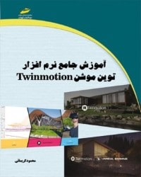 آموزش جامع نرم افزار توین موشن Twinmotion