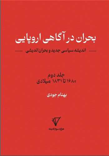 بحران در آگاهی اروپایی 2