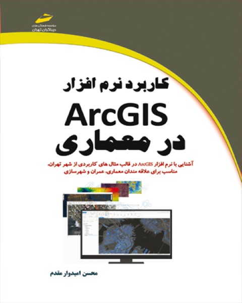 کاربرد نرم افزار ArcGis در معماری