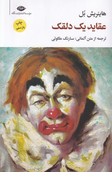 عقاید یک دلقک