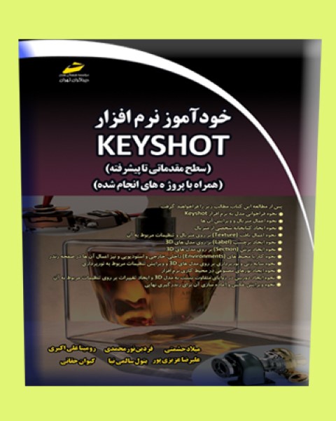 خودآموز نرم افزار KEYSHOT( سطح مقدماتی تا پیشرفته )