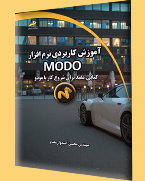 آموزش کاربردی نرم افزار MODO