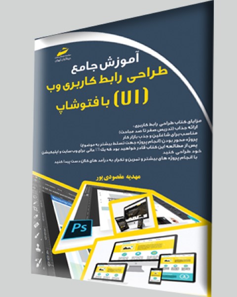 آموزش جامع طراحی رابط کاربری وب ( UI ) با فتوشاپ