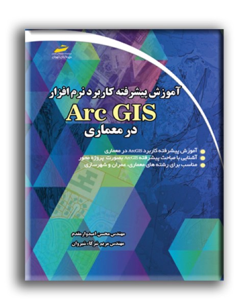 آموزش پیشرفته کاربرد نرم افزار Arc GIS در معماری