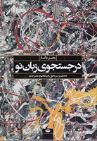 در جستجوی زبان نو 