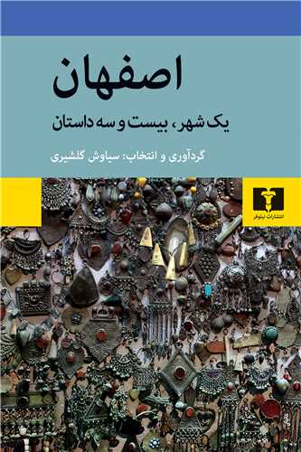 اصفهان یک شهر بیست وسه داستان
