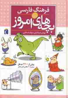 فرهنگ فارسی بچه های امروز 