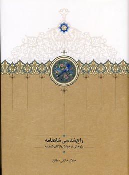 واج شناسی شاهنامه