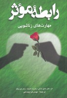 رابطه موثر 