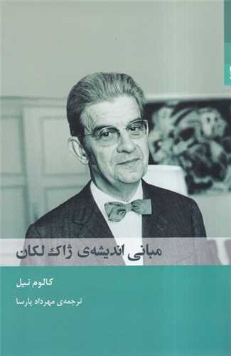 مبانی اندیشهی ژاک لکان