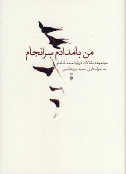 من بامدادم سرانجام
