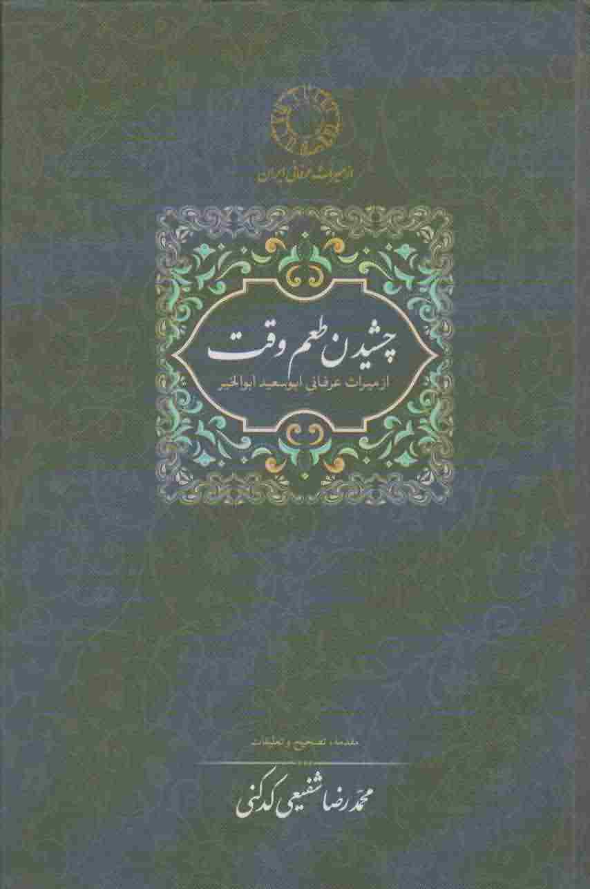 چشیدن طعم وقت (از میراث عرفانی ابوسعید ابوالخیر)
