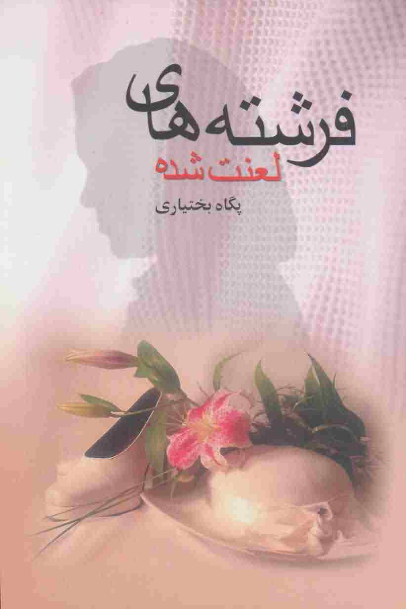 فرشته های لعنت شده 