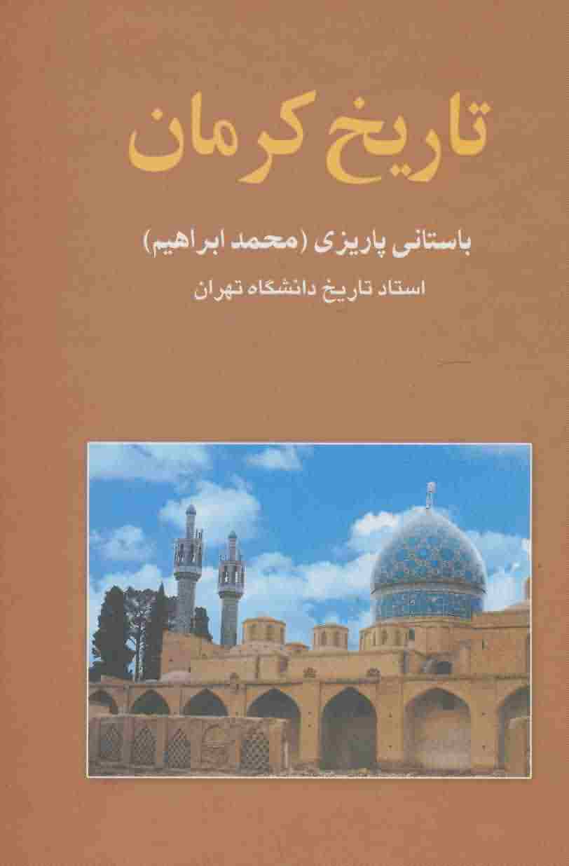 تاریخ کرمان 