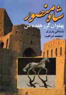 شاه منصور پهلوان گرز 17 من 