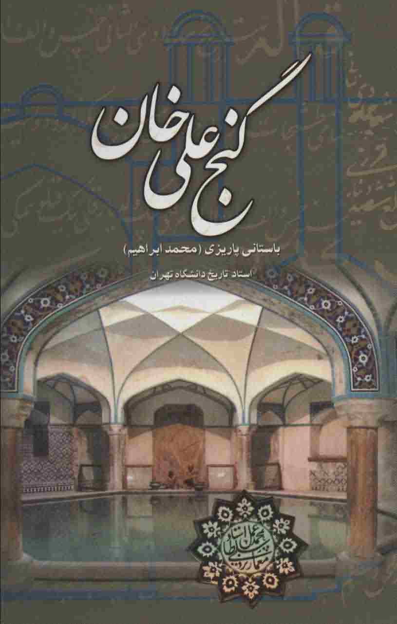 گنج علی خان 