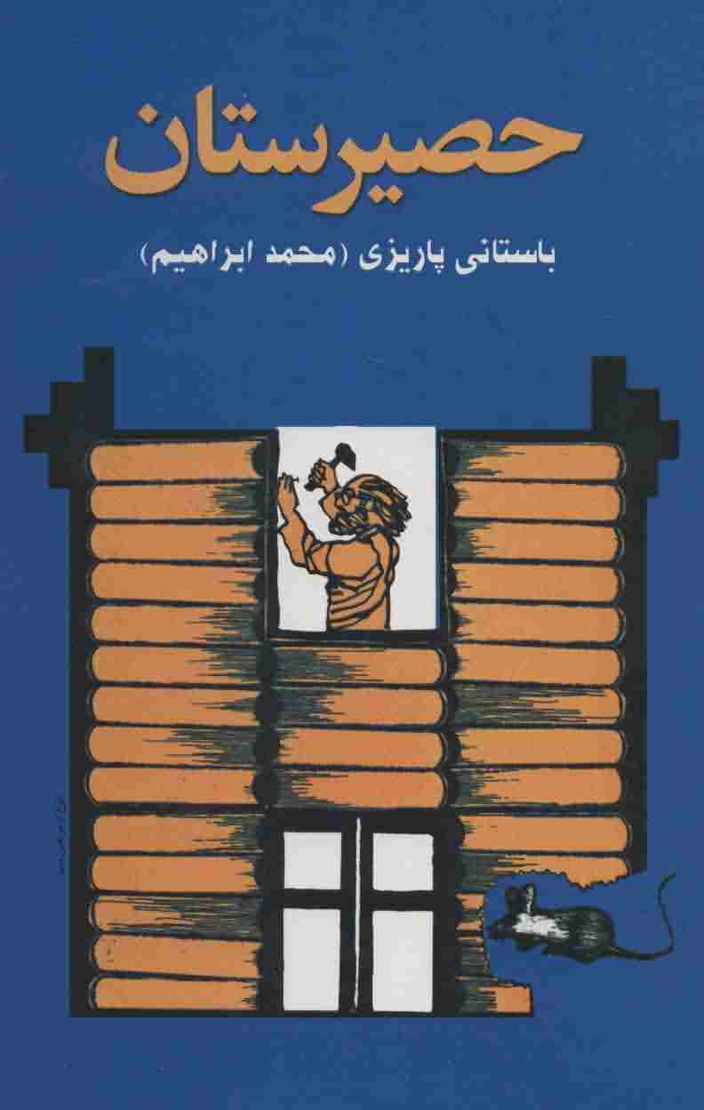 حصیرستان 