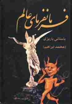 فرمانفرمای عالم 