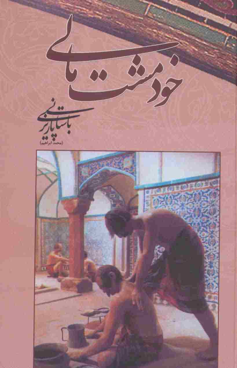 خود مشت مالی 