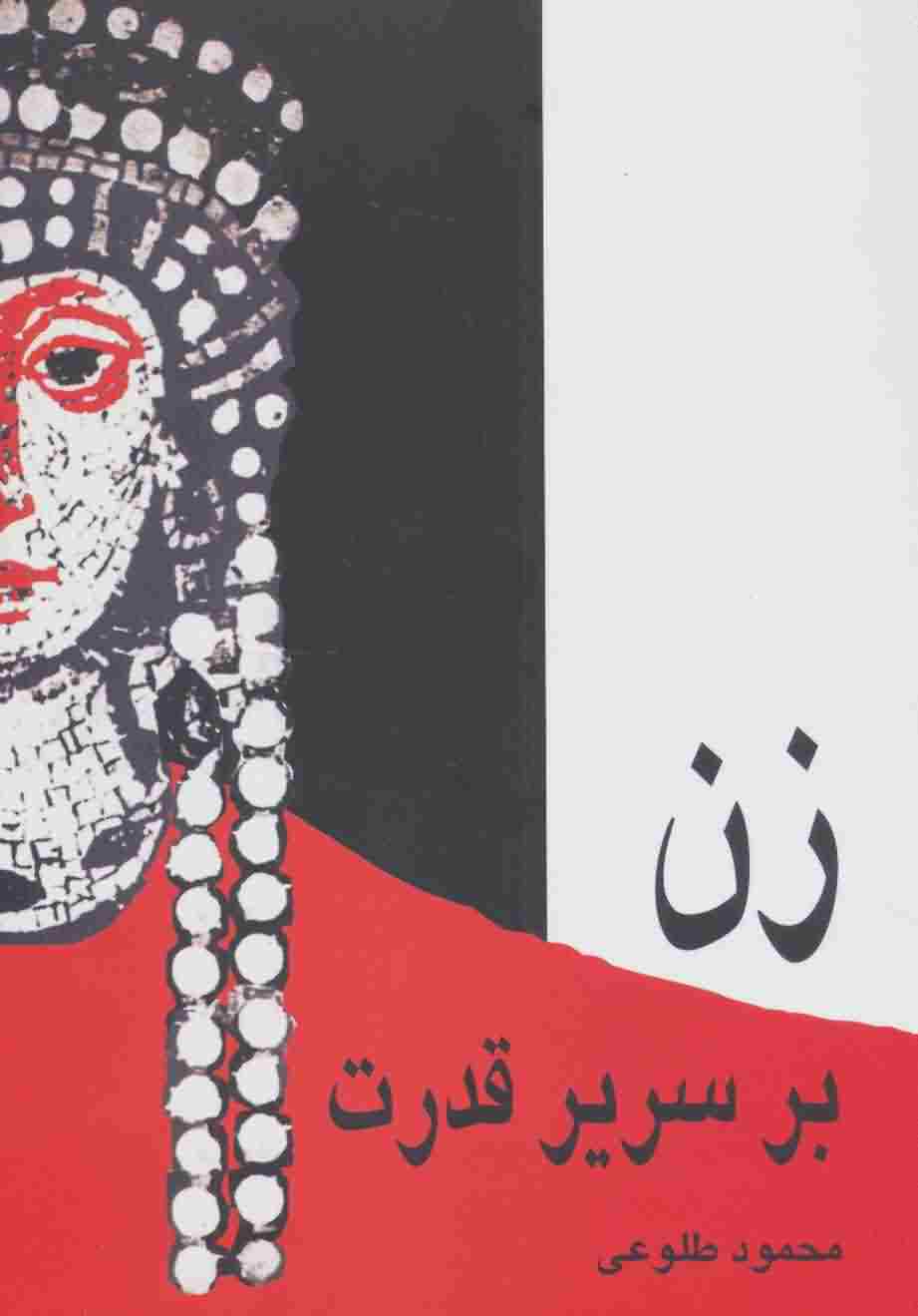 زن بر سریر قدرت 