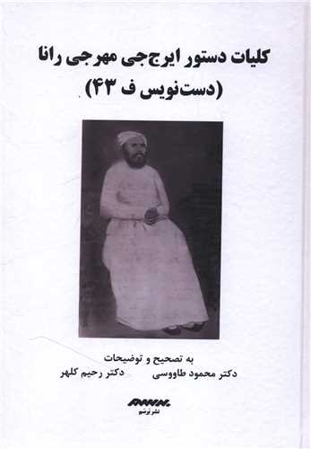 کلیات دستور ایرج جی مهرجی رانا