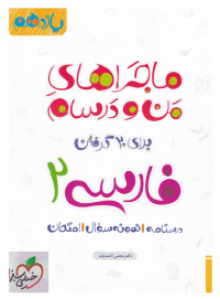 ماجراهای منودرسام فارسی یازدهم  خیلی سبز 