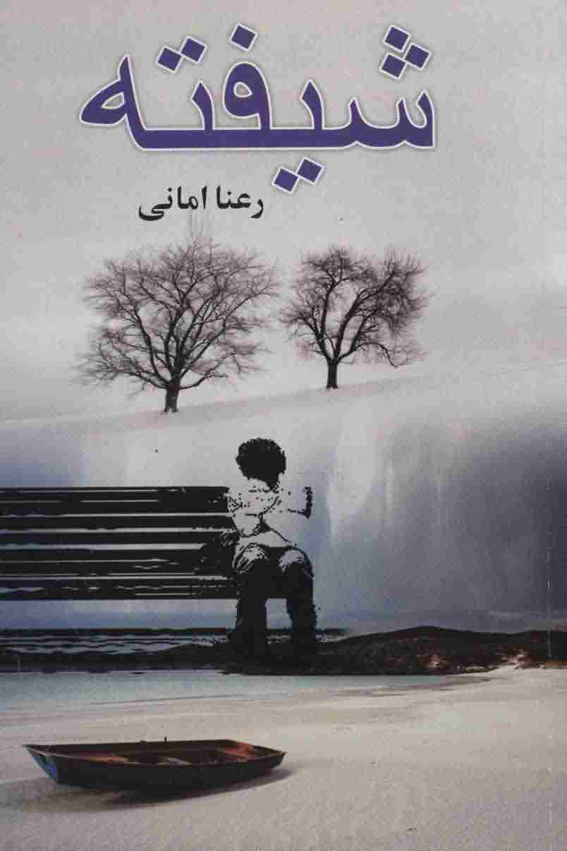 شیفته 