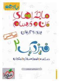 ماجراهای من و درسام فیزیک یازدهم ریاضی خیلی سبز