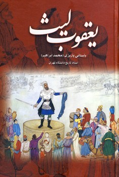 یعقوب لیث