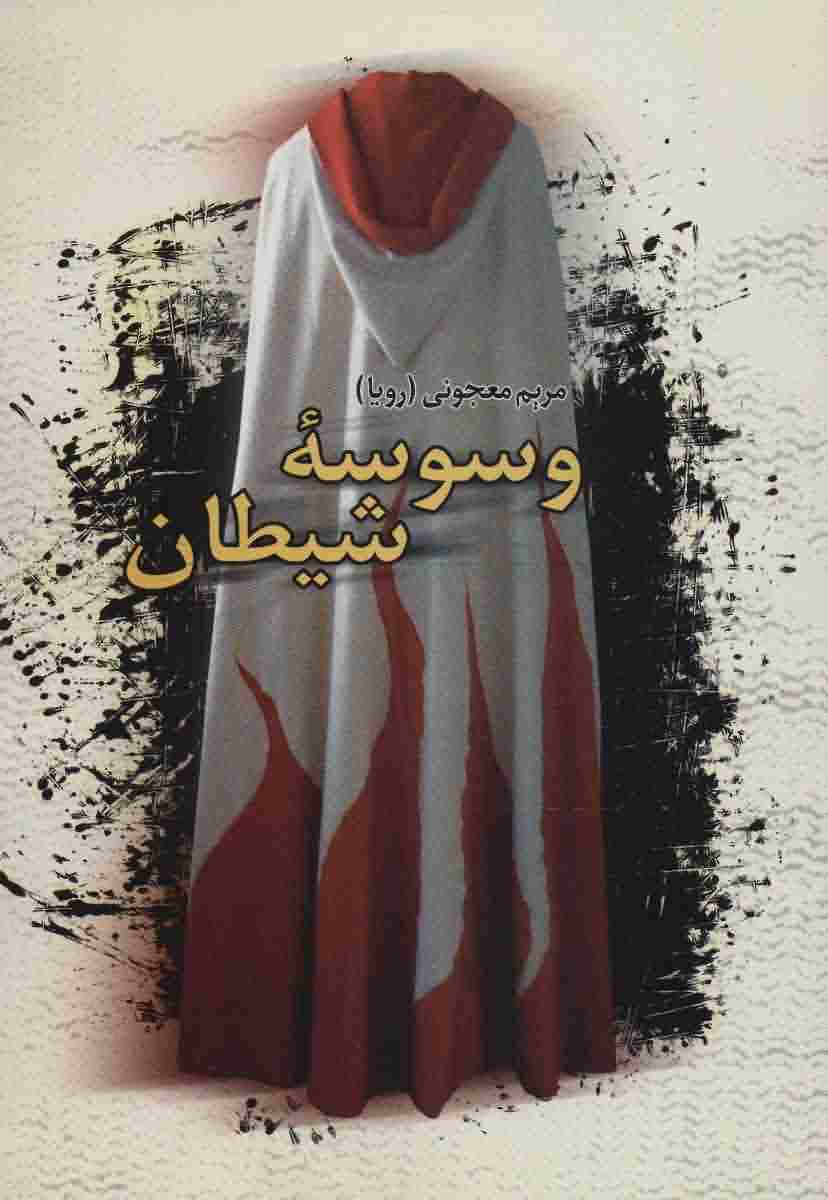 وسوسه شیطان 