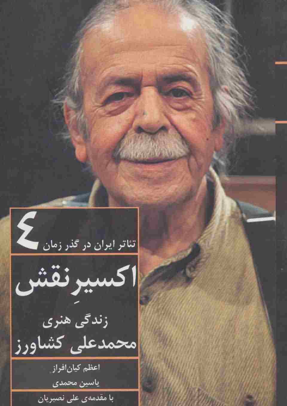 اکسیر نقش  زندگی هنری محمدعلی کشاورز (تئاتر ایران در گذر زمان 4)