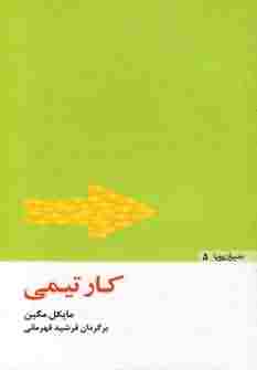 کار تیمی (مدیران پویا 5)